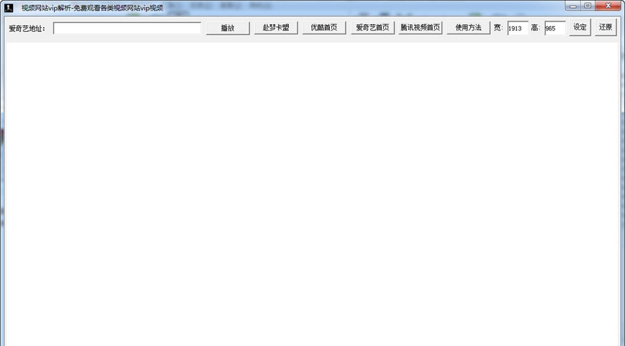 网站视频vip解析器 v1.6