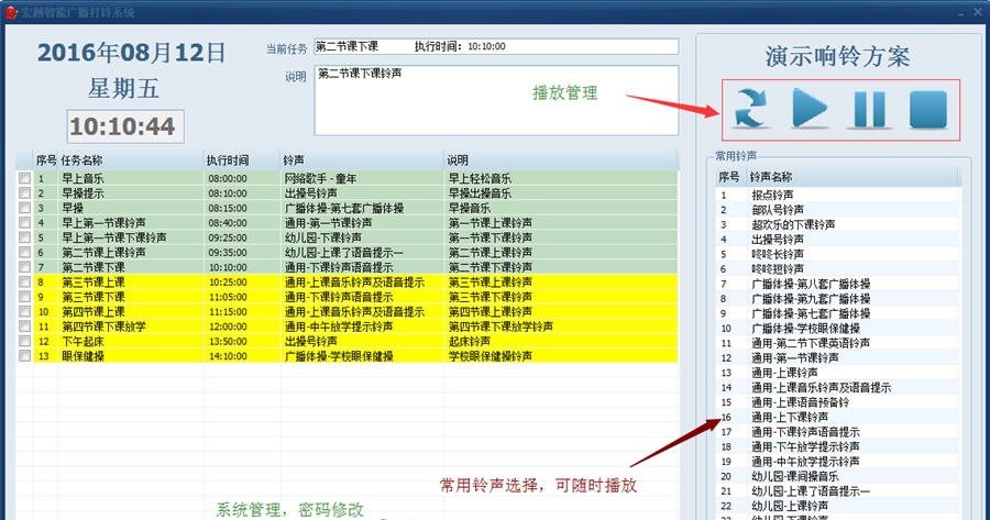 宏越智能广播打铃系统 v20160818.06