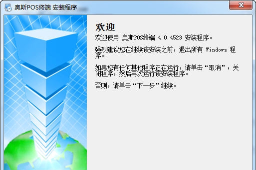 奥斯POS终端 v5.4.1521