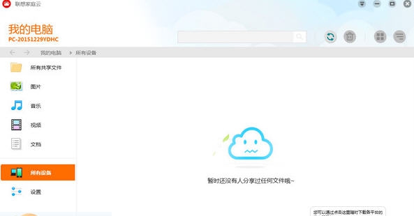 联想家庭云 v1.2.119.1135
