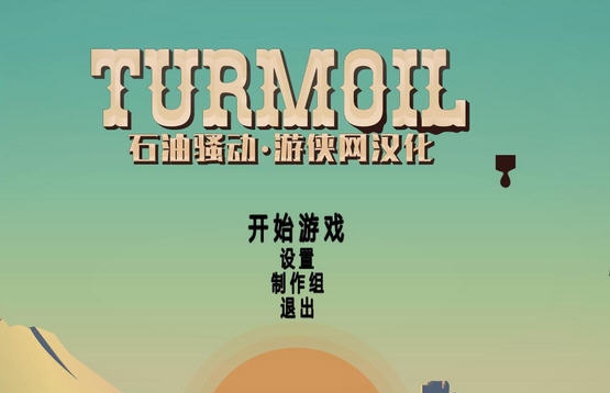 石油骚动游侠汉化补丁 v2.5