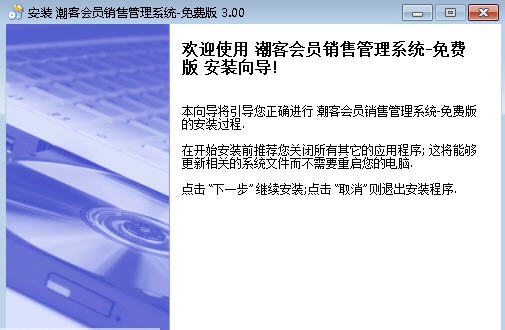潮客会员管理系统 v3.6