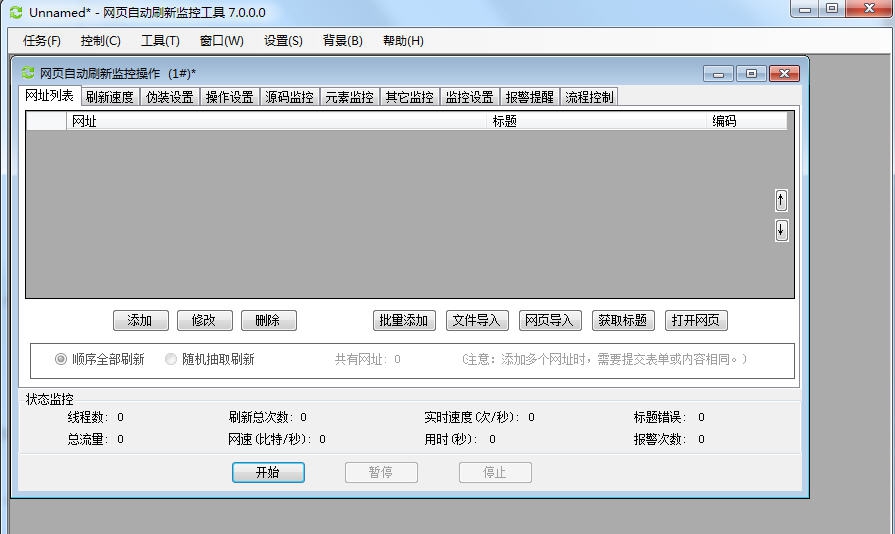 木头网页自动刷新监控工具 v7.8