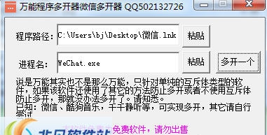 万能程序多开器微信多开器 v1.4