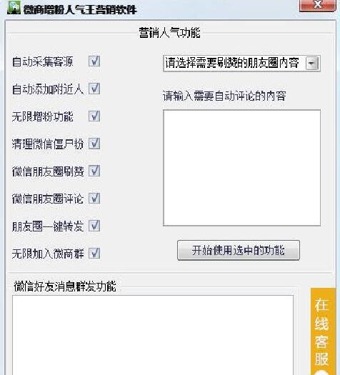 微商增粉人气营销软件 v1.4