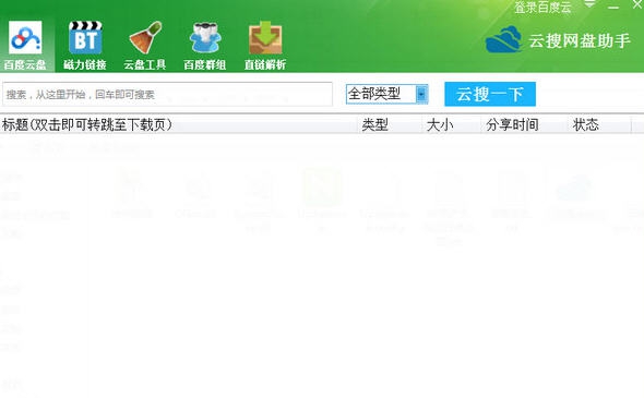 云搜网盘助手 v1.7.11