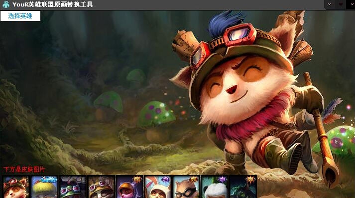 YouR英雄联盟原画替换工具 v1.5