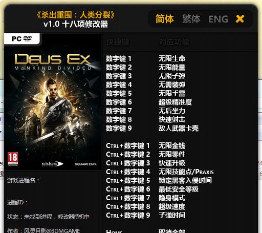 杀出重围人类分裂十八项修改器 婵＄偛顑呭&ugrave;閿嬪閹烘瀚夐柛顐ｇ箓椤ㄦ硣1.3