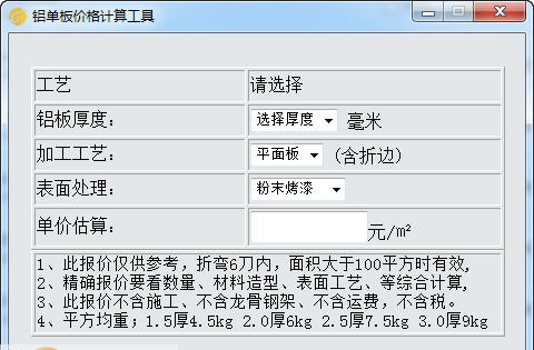 铝单板价格计算工具 v4.1.2.5