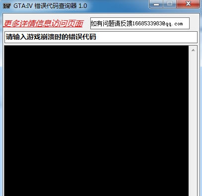 骏腾猎人GTA4错误代码查询器 v1.10