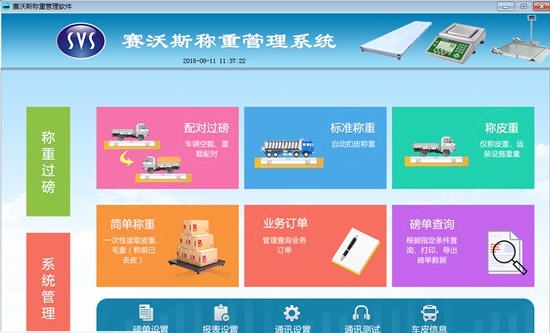 赛沃斯称重管理系统 v2.13