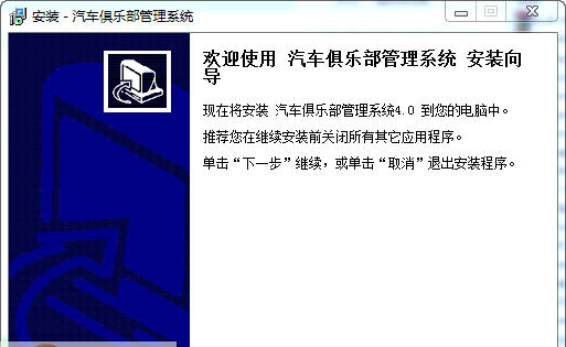 宏达汽车俱乐部管理系统 v4.5