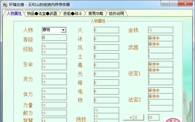 轩辕剑3云和山的彼端修改器 缁讳椒鑵憊1.7