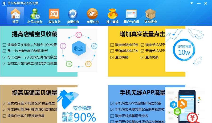 菲长酷刷淘宝无线流量软件 v3.8.10