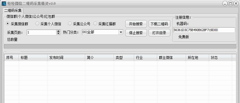 轻轻微信群二维码采集精灵 v2.6