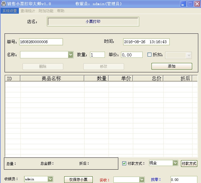 火花销售小票打印大师 v3.9