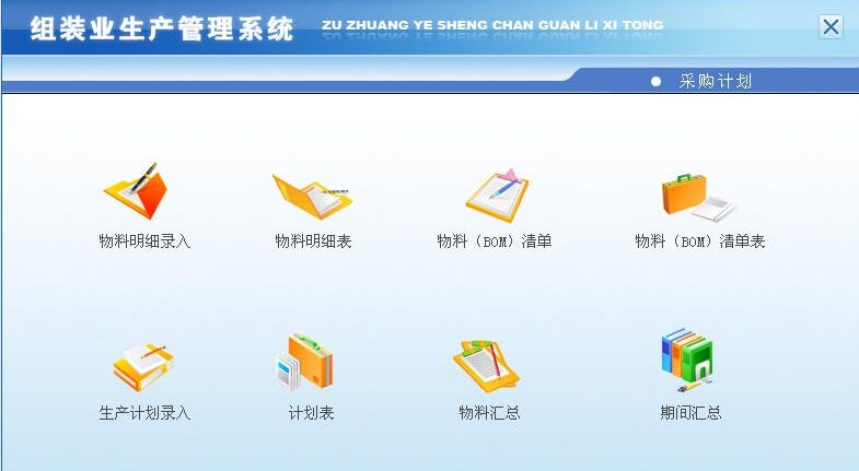 宏达组装业生产管理系统 v1.5
