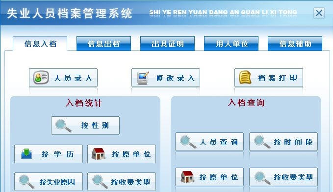 宏达失业人员档案管理系统 v2.4