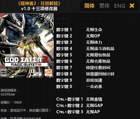 噬神者2狂怒解放十三项修改器 v3.5