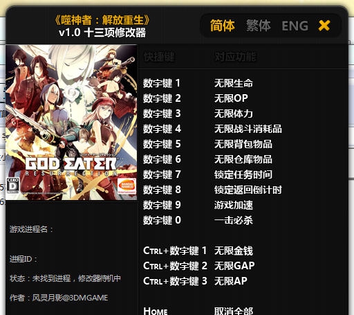 噬神者复兴十三项修改器 v3.8