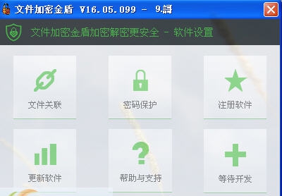 文件加密金盾 v16.05.105