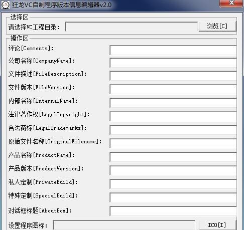 狂龙Vc自制程序版本信息编辑器 v2.6