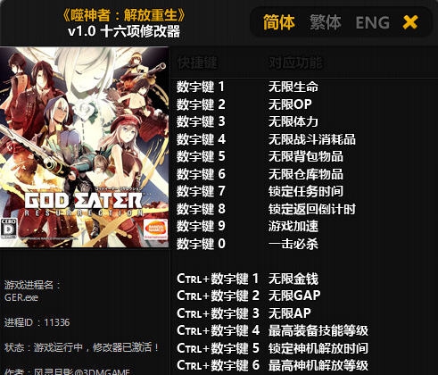噬神者解放重生十六项修改器 v3.5