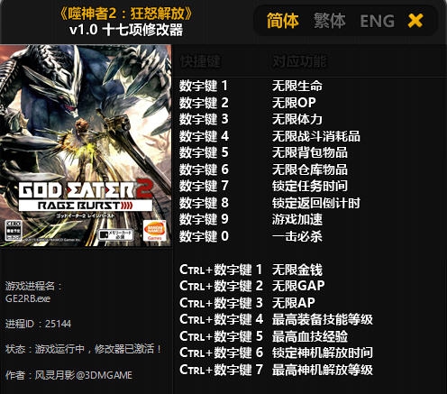 噬神者2狂怒解放十七项修改器 v3.4