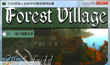 领地人生林中村落收集资源修改器 v3.5