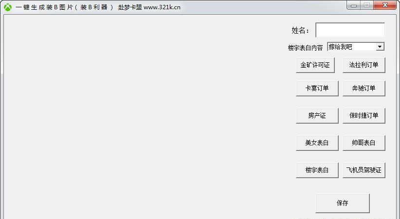 赴梦一键生成装B图片 v1.5