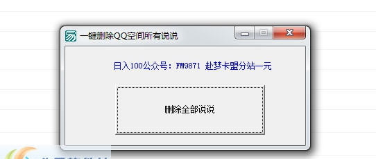 赴梦一键删除QQ空间所有说说 v1.5
