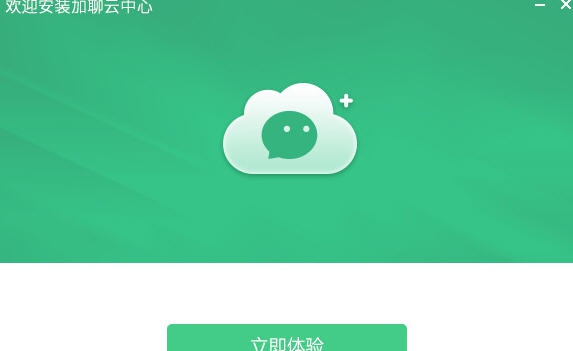 加聊云中心 v1.6
