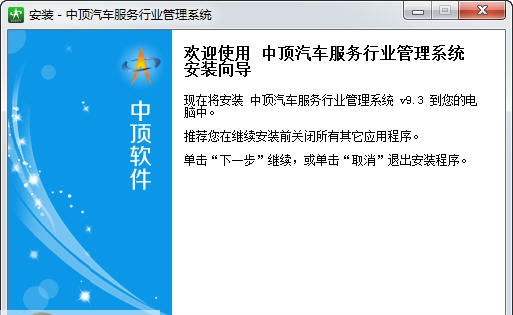 中顶汽车服务管理软件 v9.9