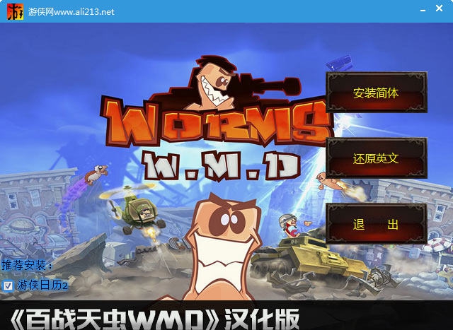 百战天虫WMD游侠汉化补丁 v2.6