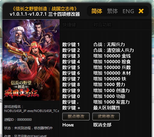 信长之野望战国立志传三十四项修改器 v1.0.7.8