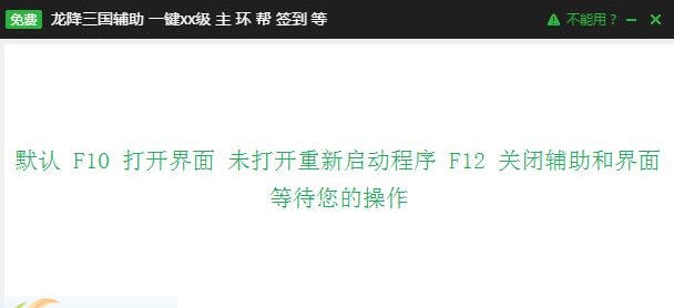新浪龙降三国辅助工具 v2.2.10