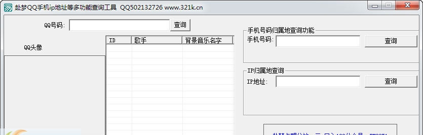 赴梦QQ手机ip地址查询工具 v1.6