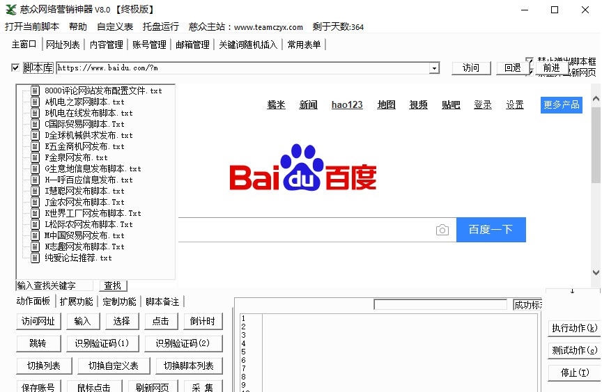慈众网络营销神器 v8.5