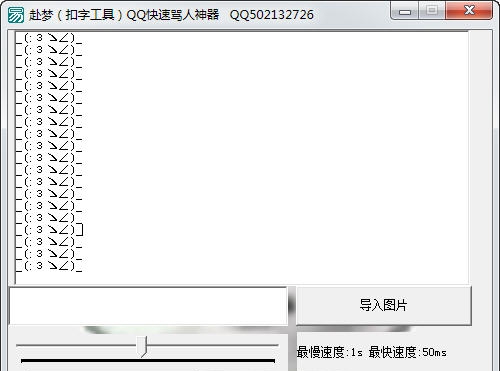 赴梦QQ快速骂人神器 v1.6