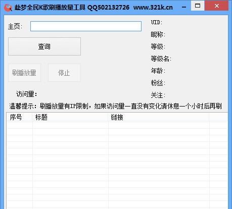 赴梦全民K歌刷播放量工具 v1.5