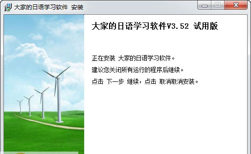 大家的日语学习软件 v3.84