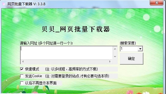 贝贝网页批量下载器 v3.5.10