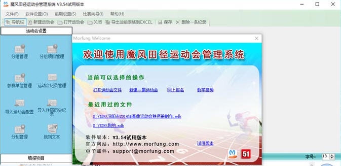 魔风田径运动会管理系统 v3.59