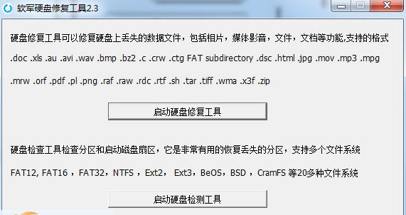 软军硬盘数据恢复工具 v4.10