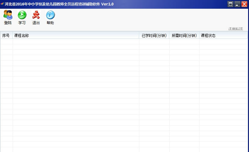 河北省2016年中小学校及幼儿园教师全员远程培训辅助软件 v1.5