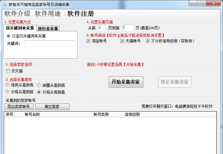 新智手天猫淘宝卖家账号及店铺采集 v1.6.0.7