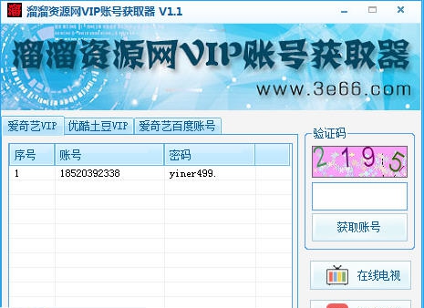 溜溜资源网VIP账号获取器 v1.7