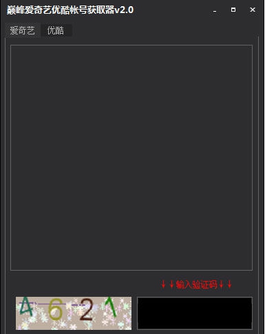 巅峰爱奇艺优酷帐号获取器 v2.6