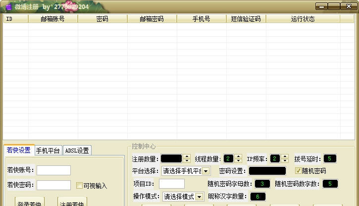 野狼微博账号注册软件 v1.4