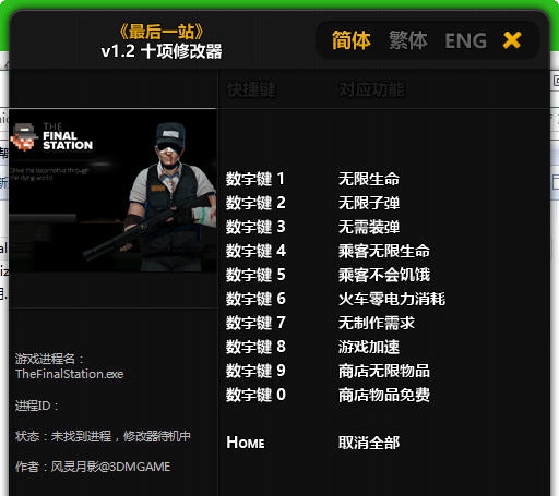 最后一站十项修改器 v3.5